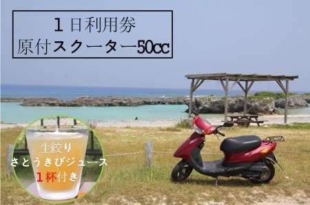 『レンタルバイク』１日利用券【100％生絞り さとうきびジュース１杯付き】原付スクーター50cc
