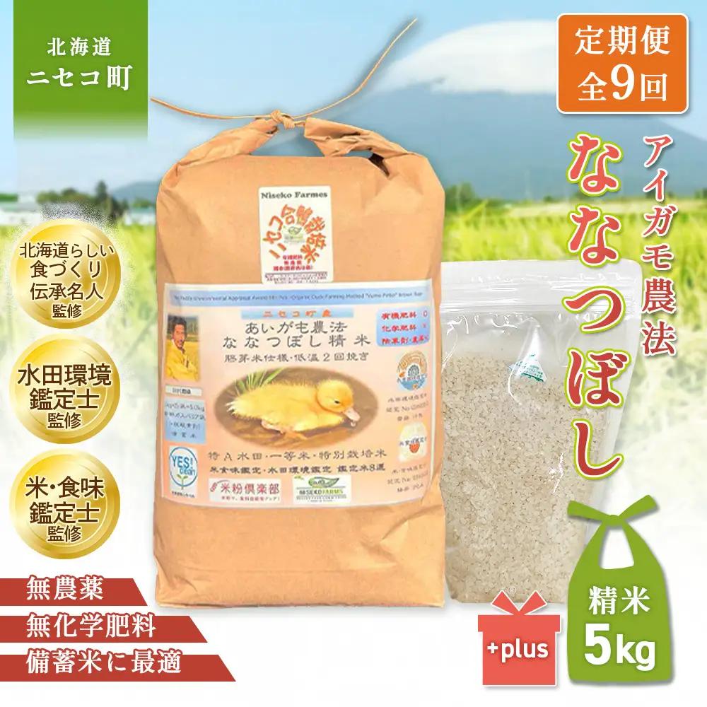 《数量限定先行受付！令和8年産米》【9回定期便】合鴨農法ななつぼし 【胚芽米仕様精米】【有機肥料/無農薬・無化学肥料･備蓄用】令和8年度米 正味5kg(1kg×5袋) 水田環境鑑定・米食味鑑定士鑑定米【Yesclean農法認定品】【31077】