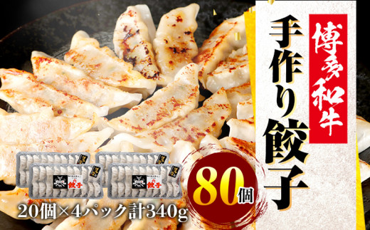 手作り餃子 冷凍 餃子 ギョーザ 焼き餃子 やきぎょうざ 焼きギョーザ ギョウザ 冷凍餃子 冷凍ギョウザ 博多和牛 中華 惣菜 小分け 簡単調理 おつまみ おかず 和牛 博多 福岡 九州 お酒のお供  国産 牛肉 冷凍食品 ヤキギョウザ 手作り ジューシー 肉汁 福岡県産 弁当 焼くだけ 手軽 家庭 中華料理 パック ぎょーざ 20個 × 4パック