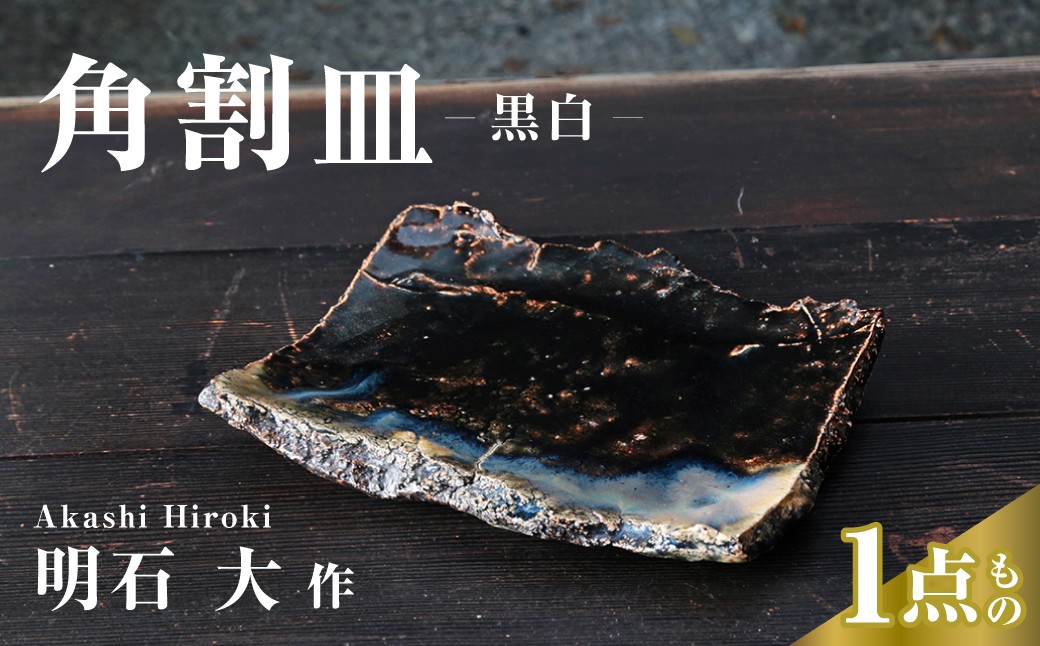 
                  皿 角割皿（黒白） 明石大 現代茶陶展 受賞作家｜皿 お皿 食器 角皿 陶器 陶芸 焼き物 作家 埼玉県 久喜市
                