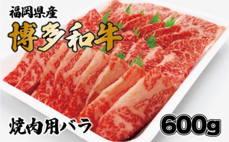 博多和牛焼肉用（バラ）600g[H2253]