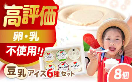 豆乳アイス8個[AQBB003]  アイス 豆乳アイス