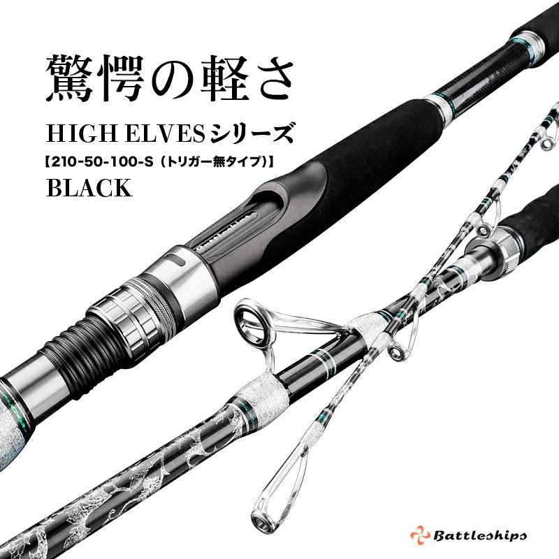HIGH ELVESシリーズ（210ｰ50-100-S (トリガー無タイプ））黒