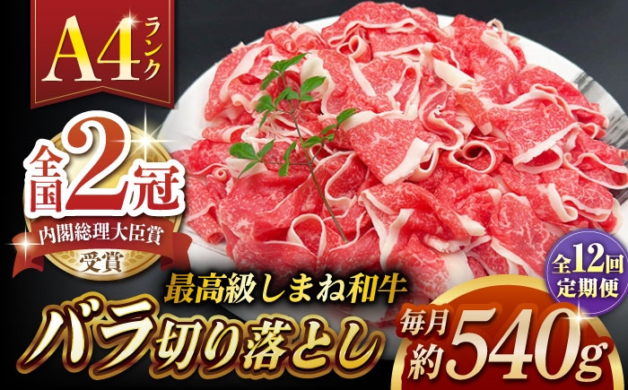 
            【全12回定期便】その旨味、最上級！「しまね和牛肉」 バラ切り落とし 約540g(180g×3ﾊﾟｯｸ)【高級 焼肉勇花理(ゆうかり)】 島根県松江市/有限会社おき精肉店 [ALFT060]
          