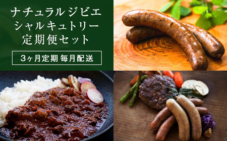 【ナチュラルジビエシャルキュトリー定期便セット】3ヶ月定期毎月配送