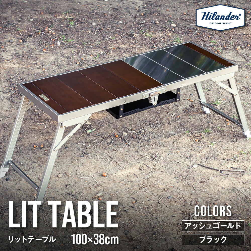 【ふるさと納税】【Hilander（ハイランダー)】LIT TABLE リットテーブル アウトドアテーブル 高さ調整 2段階 ロースタイル ミドルスタイル アルミ ブナ ステンレス コンロラック IGT規格 拡張パーツ 送料無料 大阪市