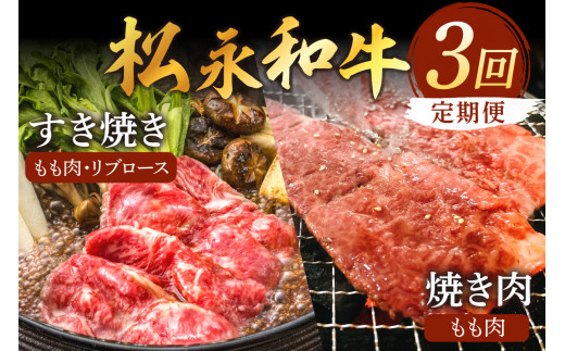 松永和牛 3回 定期便 ももすき焼き もも焼肉 リブロースすき焼 松永牧場 浜田市 肉 牛 牛肉 和牛 国産 もも肉 リブロース すき焼 焼肉 定期 【120_1894】