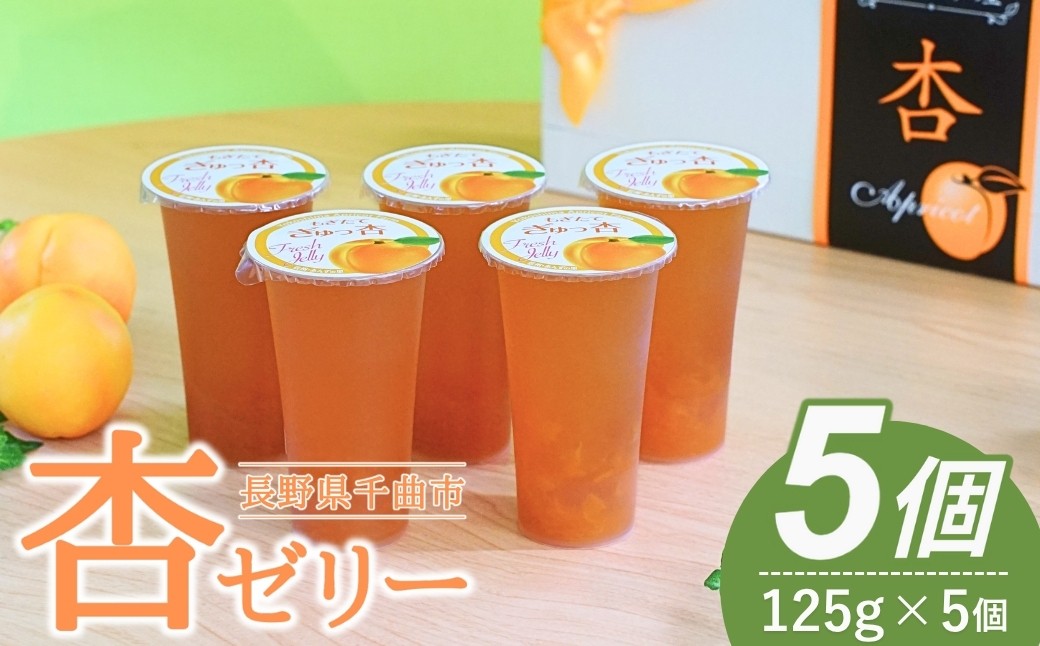 
                  あんず ゼリー(長野県産あんず) 5個 ギフトセット｜ 杏子 アンズ おやつ デザート スイーツ 軽食 国産 千曲市 長野県産 信州
                