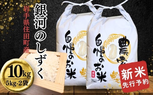 【先行予約・新米・2025年10月中旬より発送】住田町産銀河のしずく 阿部さんのお米10kg(5kg×2袋) 銀河のしずくは宮中祭祀にも献穀されたブランド米！白く美しい炊き上がり ／小分け　便利 精米 白米 銘柄米 単一原料米 岩手県 