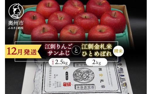 【精米】 江刺りんご「サンふじ」2.5kgと 江刺金札米 ひとめぼれ2kgセット 【12月発送】 林檎 フルーツ 果物 米 セット 詰め合わせ [AQ056]