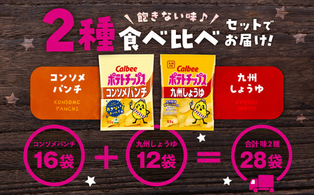 カルビー ポテトチップス 2種 食べ比べ セット 【 コンソメパンチ × 九州しょうゆ 】 計28袋 K194-002_13 菓子