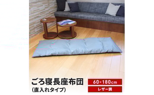 ごろ寝長座布団 直入 レザー GY（グレー） 60×180cm ごろ寝 お昼寝用 日本製 レザー調 シンプル おしゃれ 無地カラー [MKトレンド] 【014S143】