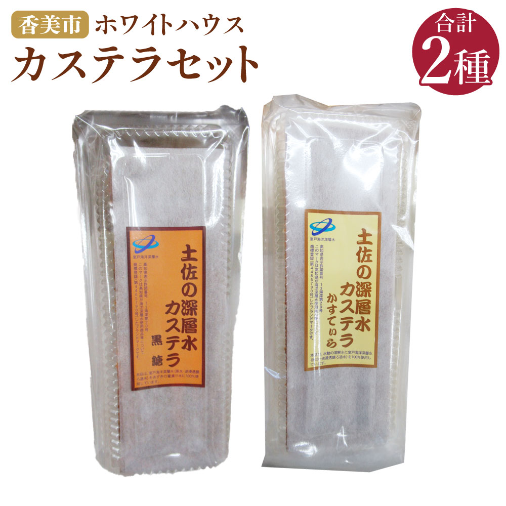 【ふるさと納税】ホワイトハウス（カステラセット） カステラ 土佐の深層水黒糖カステラ 土佐の深層水かすていら デザート スイーツ お菓子 菓子 洋菓子 セット おやつ 高知県 香美市 送料無料