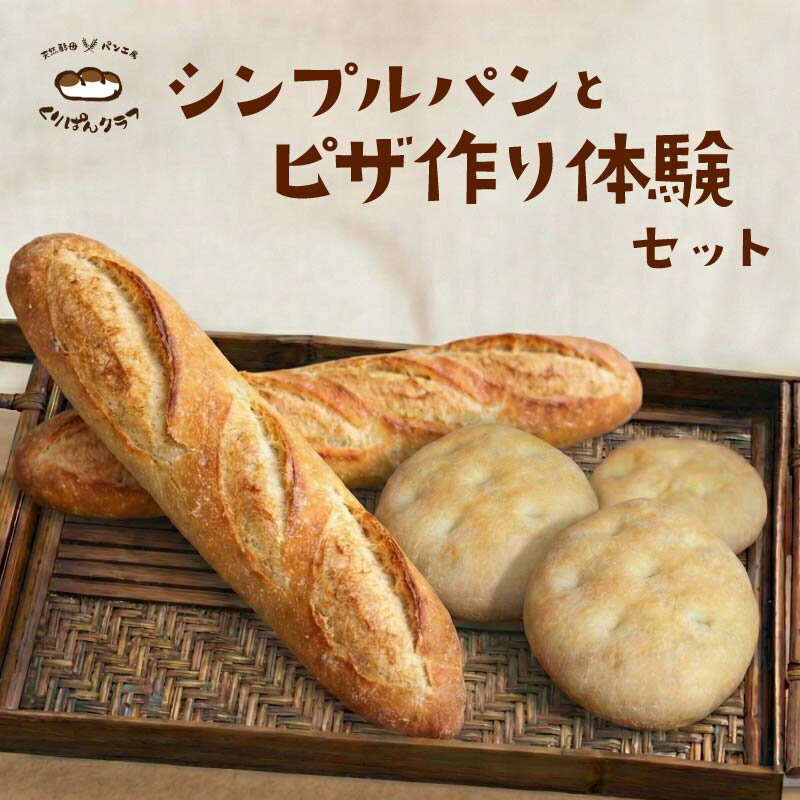 【ふるさと納税】 シンプルパンとピザ作り体験セット パン ピザ バケット フォカッチャ パンセット ピザセット 朝食 朝ごはん 昼食 ランチ サンドイッチ フレンチトースト ラスク スープ ピザ生地 手作りピザ 奈良県 奈良市 なら くりぱんクラブ 7-215