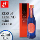 【ふるさと納税】常きげん キスオブレジェンドミニ KISS OF LEGEND mini 270ml 箱入 国産 日本酒 限定 純米 大吟醸 ミニサイズ ご当地 地酒 酒 アルコール 鹿野酒造 F6P-1403