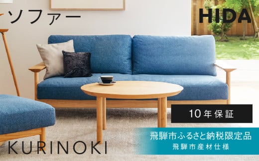 《飛騨市ふるさと納税限定》2.5人掛けソファ 飛騨産業 HIDA　KURINOKI 飛騨市産材仕様【特別仕様：岐阜県飛騨市産のクリ材使用】ソファ ナチュラル色 国産材 木製家具 家具 木工製品 おしゃれ 栗材 チェスナット 天然木 無垢材 飛騨家具 飛騨市 飛騨産業