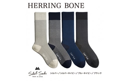 セレクトソックス ヘリンボーン 4色組 ／ 紳士 ソックス 靴下 くつ下 メンズ 男性 ビジネス カジュアル 消臭 ギフト おしゃれ 奈良県 葛城市【mika061】_イメージ1