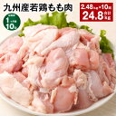 【ふるさと納税】【定期便】【1ヶ月毎10回】九州産若鶏もも肉 計約24.8kg(約2.48kg×10回) 肉 お肉 鶏肉 若鶏 もも肉 唐揚げ てりやき チキンカレー 棒々鶏 煮物 国産 九州 熊本県 菊池市 送料無料