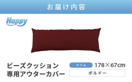 【ボルドー】スリムタイプの多用途ビーズクッション《ハッピースリム》アウターカバー [aw055-a009_07]
