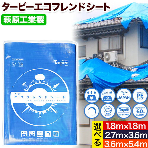 【ふるさと納税】ブルーシート エコフレンドシート 選べるサイズ 株式会社ユーホー笠岡店《45日以内に出荷予定(土日祝除く)》岡山県 笠岡市 防災 防災グッズ 防災用品 災害 アウトドア エコ ターピーエコフレンドシート