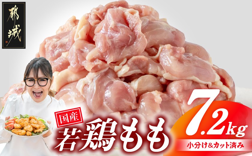 
            国産若鶏もも肉7.2kg 小分けパック!カット済み!_28-3301_(都城市)鶏肉 もも 300g×24パック  小分け 使いやすい カット済 冷凍
          