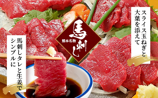 熊本名物 馬刺し セット (特撰 150g) タレ付 肉 馬肉 ばさし 霜降り 赤身 ベストバランス ヘルシー 低カロリー バサシ 熊本県 046-0702