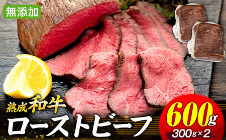 AH02-009 千葉県産和牛　長生熟成仕込　無添加ローストビーフ  600g