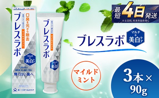 
                  ブレスラボ マルチ＋美白ケア マイルドミント 90g 3本セット | 歯磨き粉 歯磨き ハミガキ デンタルケア フッ素 虫歯予防 口臭予防 歯周病予防 日本製 ※2026年4月頃より順次発送予定
                