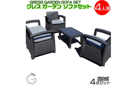 No.324 グレスガーデンソファセット（4人用セット） ／ 家具 テーブル ソファ セット 人気 おしゃれ 屋外用 千葉県