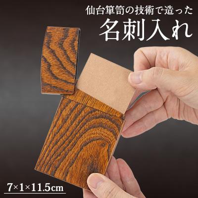 ふるさと納税 柴田町 M912-2　名刺入れ
