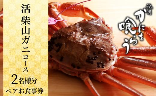  【京都祇園 かにを喰らう お食事券 ペア2名様分 活 柴山がに（松葉がに）コース】提供期間：2025年11月 8 日～2026年3月31日 ※2025年12月 15 日～2026年1月 12 日及び定休日を除く 松葉ガニ 松葉がに ずわいがに ズワイガニ カニ 蟹身の前菜 刺身 炭火焼き かに味噌 茹でがに かにしゃぶ 兵庫県 香美町 香住 知恩院 食事券300000円 06-17