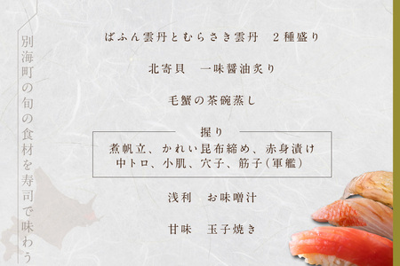 【ふるなび限定】【西麻布　江戸前鮨】鮨 波残 一つ星出身の大将が握る「別海町おまかせコース」食事券2名様【CC0000080】