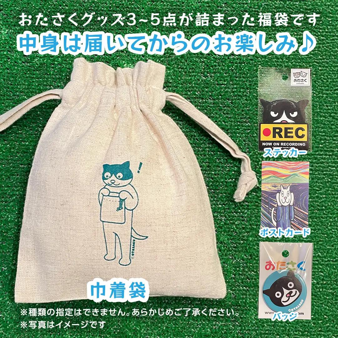 【 おたさく 】 おたのしみ袋ミニ 3～5点