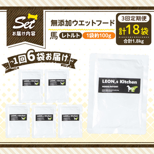a1071-G 【3回定期便】＜増粘多糖類・食品添加物不使用＞愛犬用無添加レトルトパック 馬ウェットフード6袋×3回(1袋約100g・合計約1.8kg)【Nフードサービス】姶良市 ドッグ フード パウ