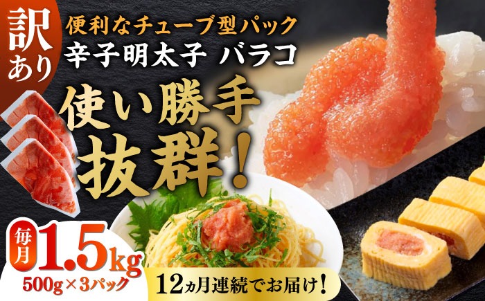 【全12回定期便】訳あり！辛子明太子（バラコLM）1.5kg（500g×3個） ≪築上町≫【株式会社木村食品（株式会社稲石）】 博多 福岡 ばら子 めんたいこ[ABEF013]