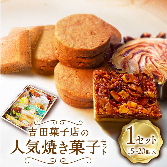 【南島原深江 3代目がつくる】吉田菓子店の 人気 焼き菓子 セット / 南島原市 / 吉田菓子店 [SCT006]
