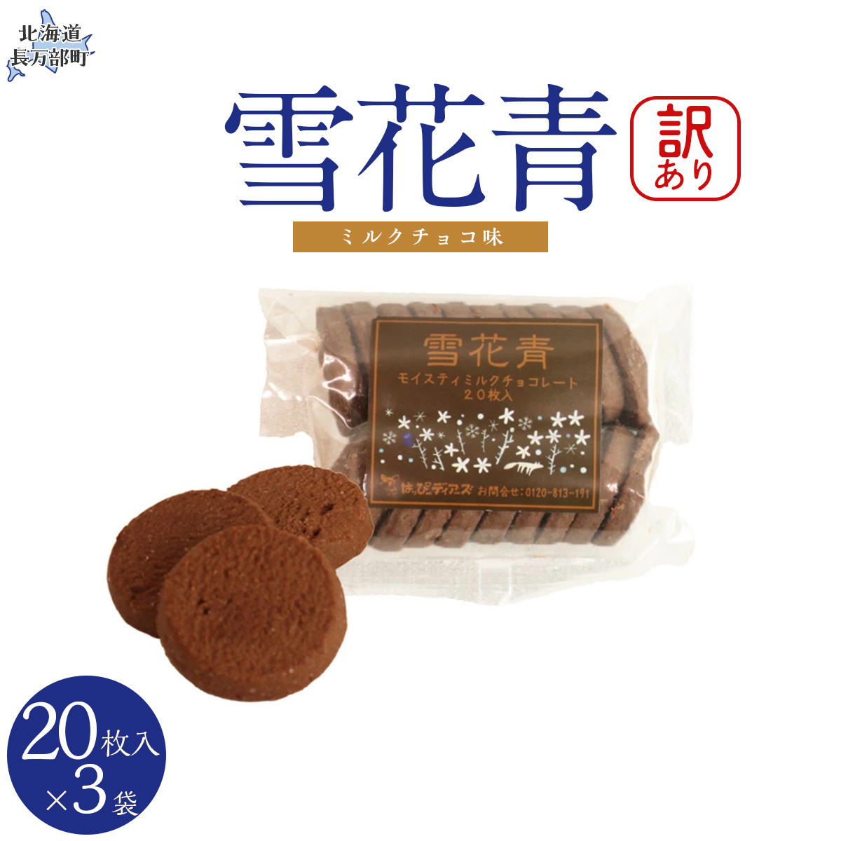 【訳あり】雪花青 20枚入（ミルクチョコ）×3袋 OSMP018