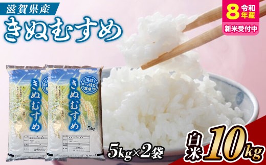 【令和8年産 新米 先行予約】近江米きぬむすめ10kg（精米）※2026年9月～発送 (173433-40039298)