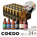 【ふるさと納税】コエドビール 瓶 6種類 333ml × 24本 セット 毬花 / 瑠璃 / 伽羅 / 漆黒 / 白 / 紅赤 計7,992ml ｜埼玉県 東松山市 COEDO コエド クラフトビール 地ビール お酒 ビール 瓶ビール 飲み比べ BBQ キャンプ 家飲み 父の日 母の日 ギフト 贈り物 お中元 お歳暮