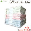 【ふるさと納税】泉州タオル ロイヤルボーダー タオル 12枚 （ 抗ウイルス 加工 ） 入金確認後30日以内に順次出荷(土日祝除く） | 和歌山県 九度山町 タオル 国産 12枚 送料無料