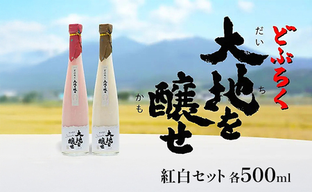 どぶろくセット 大地を醸せ 自家農園米 紅白2種 甘口 どぶろくセット【500ml】