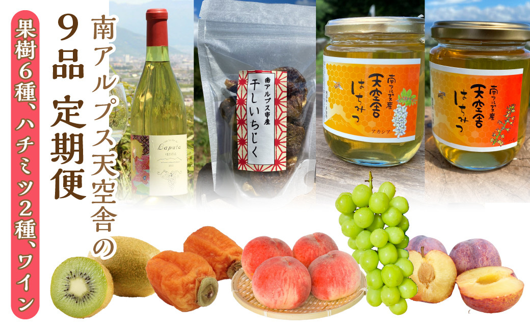 
            南アルプス天空舎の９品（果樹６種、ハチミツ２種、ワイン） ALPAB013
          