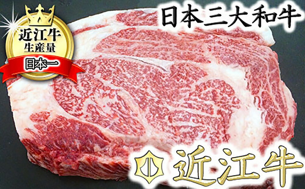 【ふるさと納税】【数量限定】厳選近江牛リブロースブロックカット【1kg】 牛肉 国産 近江牛 日本産地直売食品 冷凍