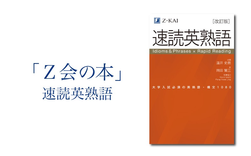 
                  Z会 速読英熟語  教育 本 書籍 英語 単語 大学受験 学習 勉強 高校生 対策 自宅学習 参考書 株式会社Ｚ会 三島市 静岡県
                