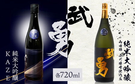 日本酒 武勇純米大吟醸 KAZE 720ml＆武勇純米大吟醸 山田錦小川酵母仕込み 720ml 2本セット 株式会社武勇《90日以内に出荷予定(土日祝除く)》お酒 酒 セット飲み比べ  アルコール 山田錦 吟醸香 プレゼント ギフト 結城市 茨城県