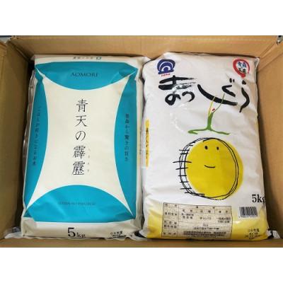 ふるさと納税 青森県 青天の霹靂5kg×まっしぐら　精米　5kg　食べ比べセット