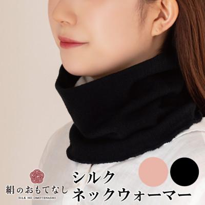 ふるさと納税 葛城市 絹のおもてなし 肌側シルクネックウォーマー 2枚組 【ブラック・ピンク】
