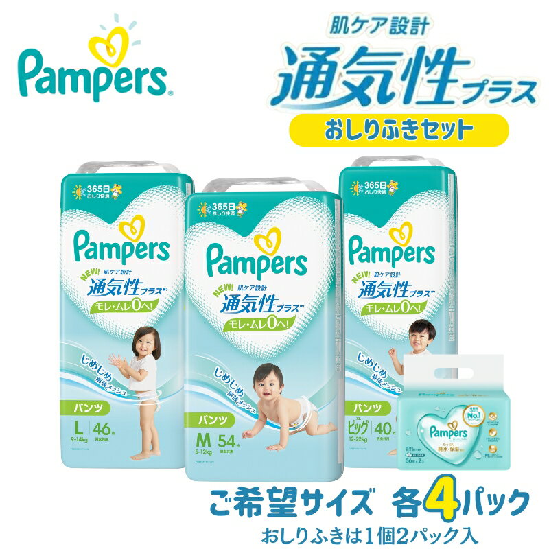 【ふるさと納税】パンパース 通気性プラス パンツ タイプ 4パックと おしりふき 4パック[ Pampers おむつ オムツ ]　明石市