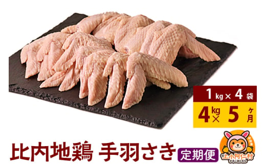 【定期便5ヶ月】比内地鶏 手羽さき 4kg(1kg×4袋) 4kg 国産 冷凍 鶏肉 鳥肉 とり肉 手羽さき