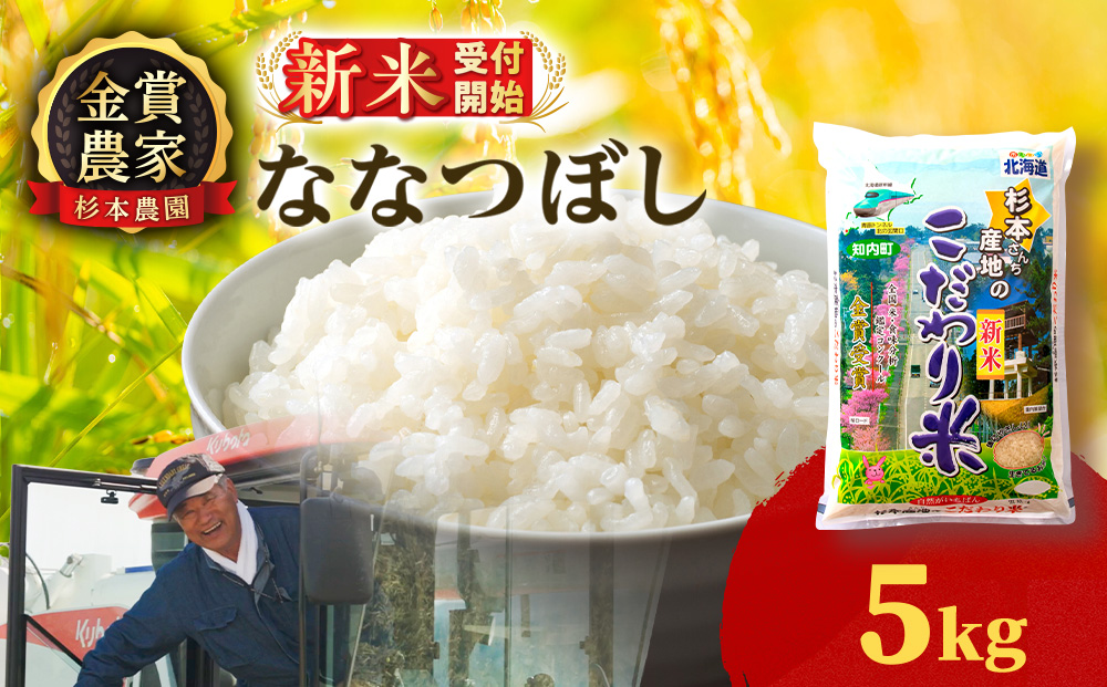【令和8年産新米予約】★金賞農家★が作る「ななつぼし」5kg《杉本農園》